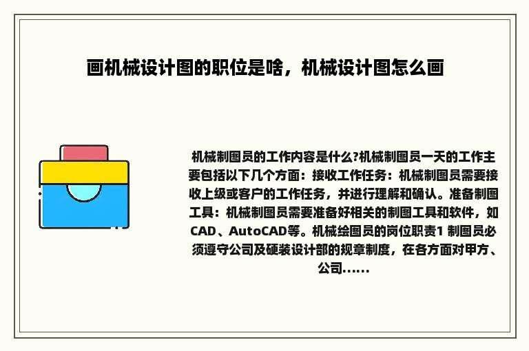 画机械设计图的职位是啥，机械设计图怎么画