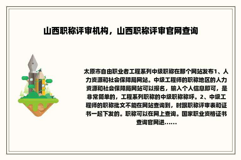 山西职称评审机构，山西职称评审官网查询