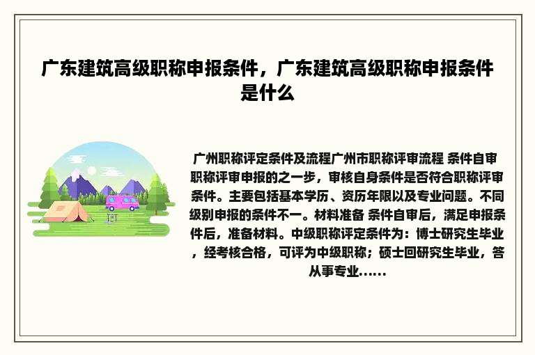 广东建筑高级职称申报条件，广东建筑高级职称申报条件是什么