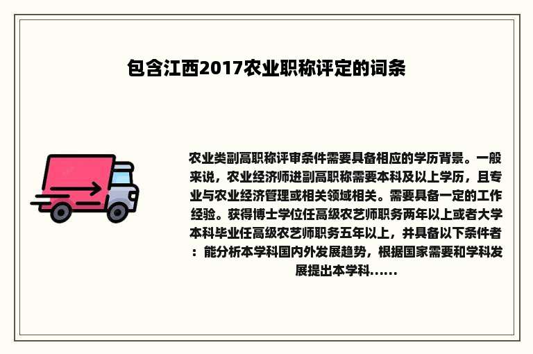 包含江西2017农业职称评定的词条