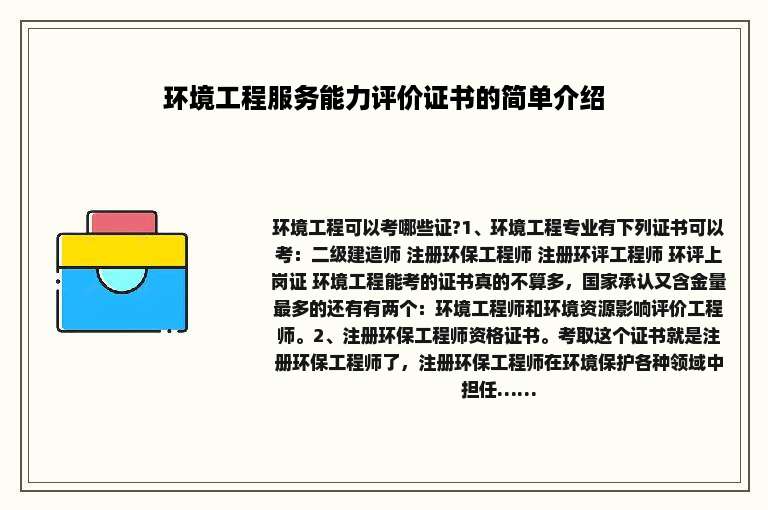 环境工程服务能力评价证书的简单介绍