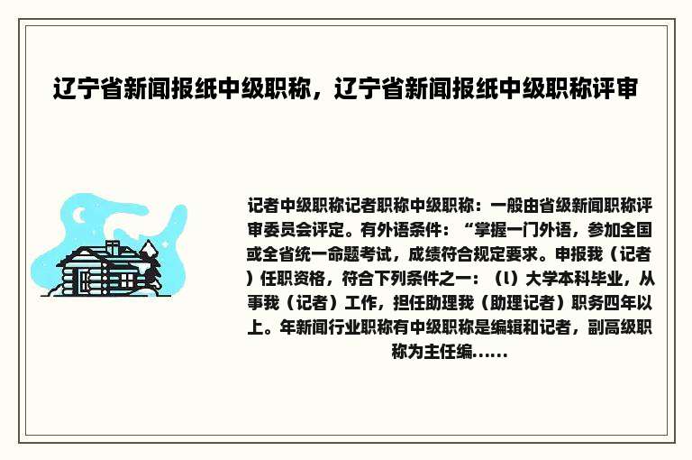 辽宁省新闻报纸中级职称，辽宁省新闻报纸中级职称评审