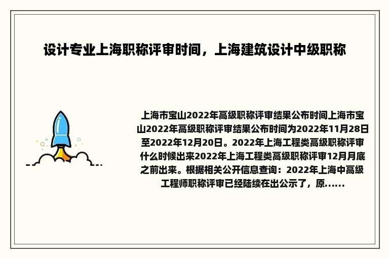 设计专业上海职称评审时间，上海建筑设计中级职称