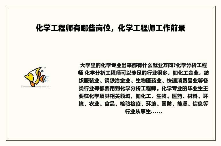 化学工程师有哪些岗位，化学工程师工作前景