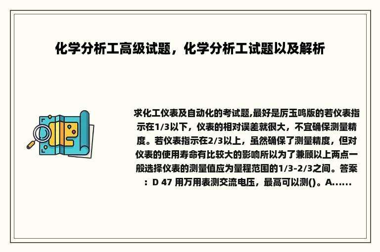 化学分析工高级试题，化学分析工试题以及解析