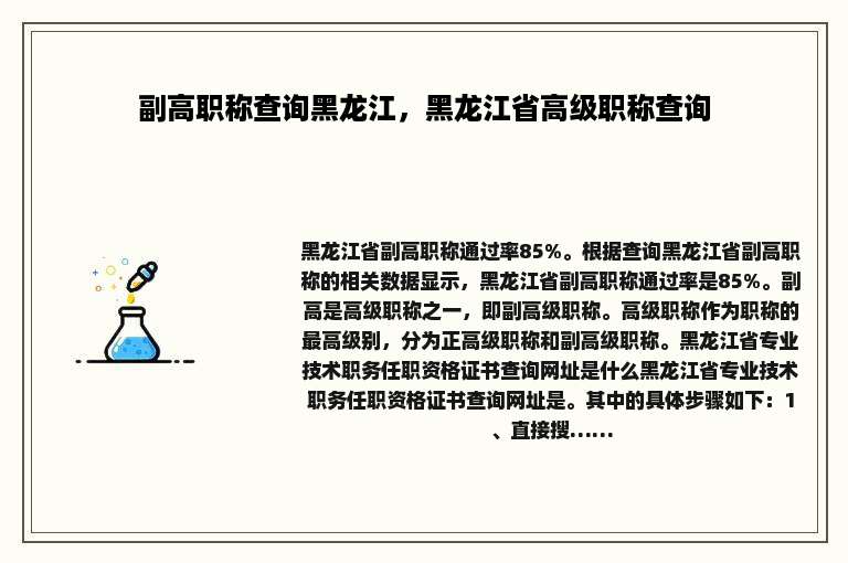 副高职称查询黑龙江，黑龙江省高级职称查询