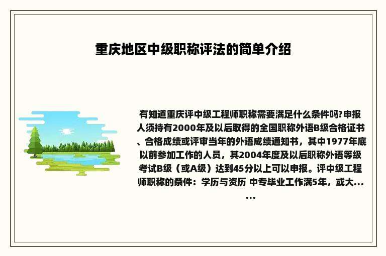 重庆地区中级职称评法的简单介绍