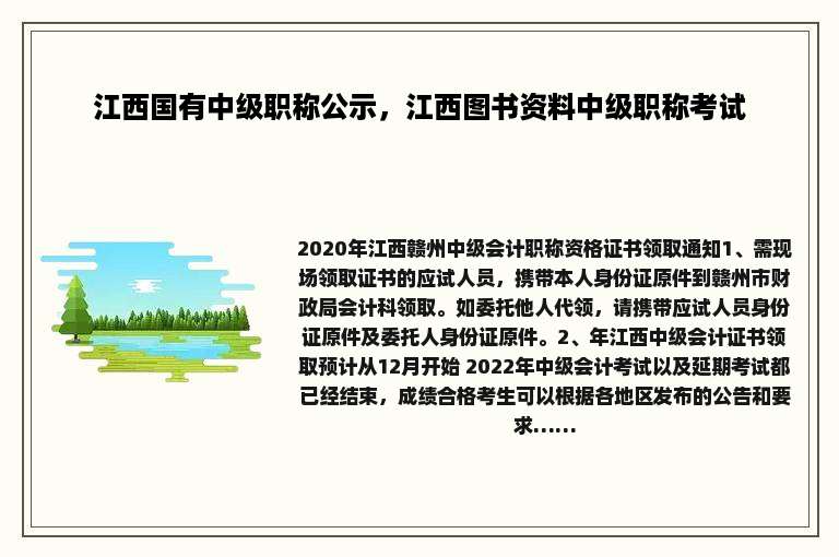 江西国有中级职称公示，江西图书资料中级职称考试