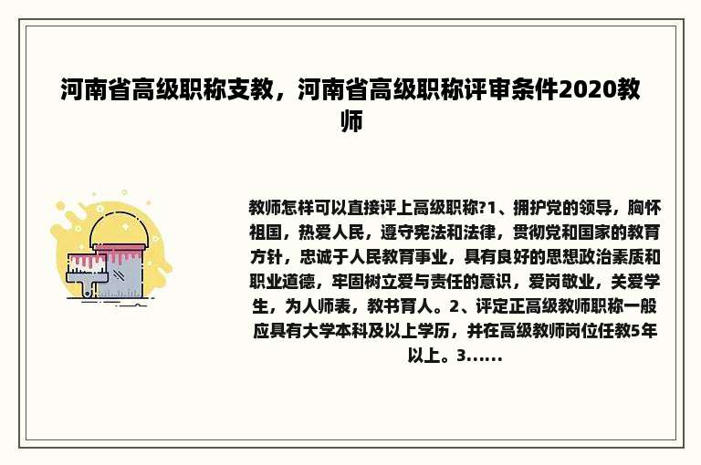 河南省高级职称支教，河南省高级职称评审条件2020教师