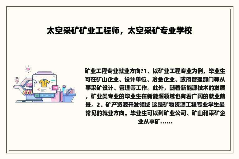 太空采矿矿业工程师，太空采矿专业学校
