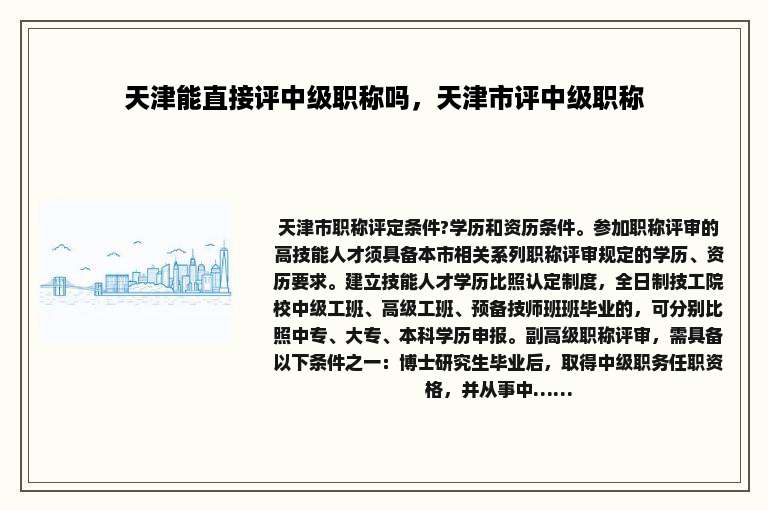 天津能直接评中级职称吗，天津市评中级职称