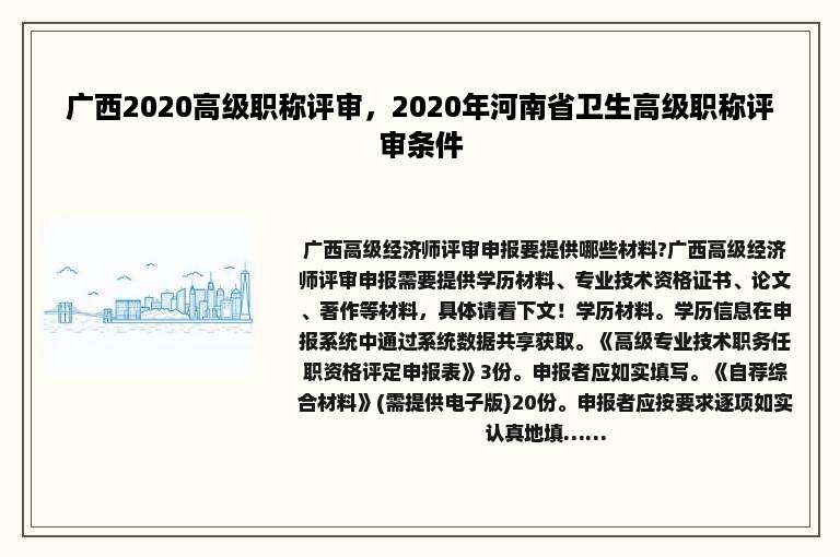 广西2020高级职称评审，2020年河南省卫生高级职称评审条件
