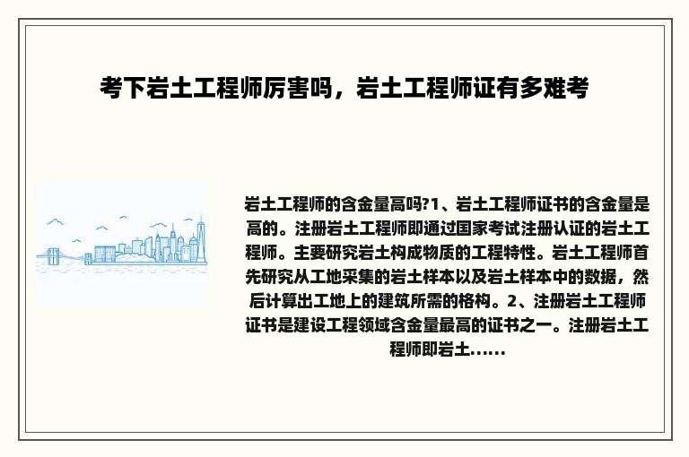 考下岩土工程师厉害吗，岩土工程师证有多难考