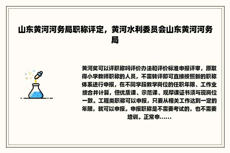 山东黄河河务局职称评定，黄河水利委员会山东黄河河务局
