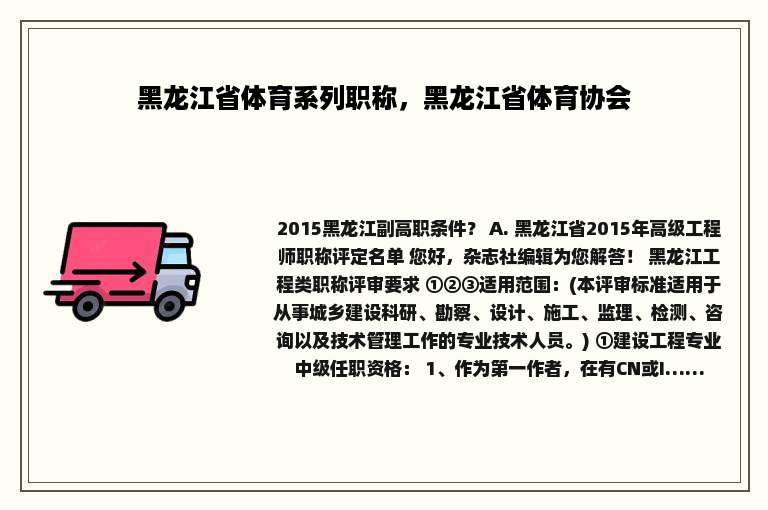黑龙江省体育系列职称，黑龙江省体育协会