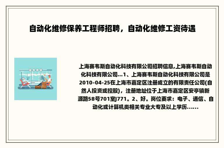 自动化维修保养工程师招聘，自动化维修工资待遇