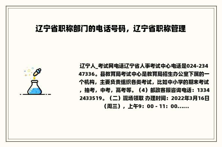 辽宁省职称部门的电话号码，辽宁省职称管理