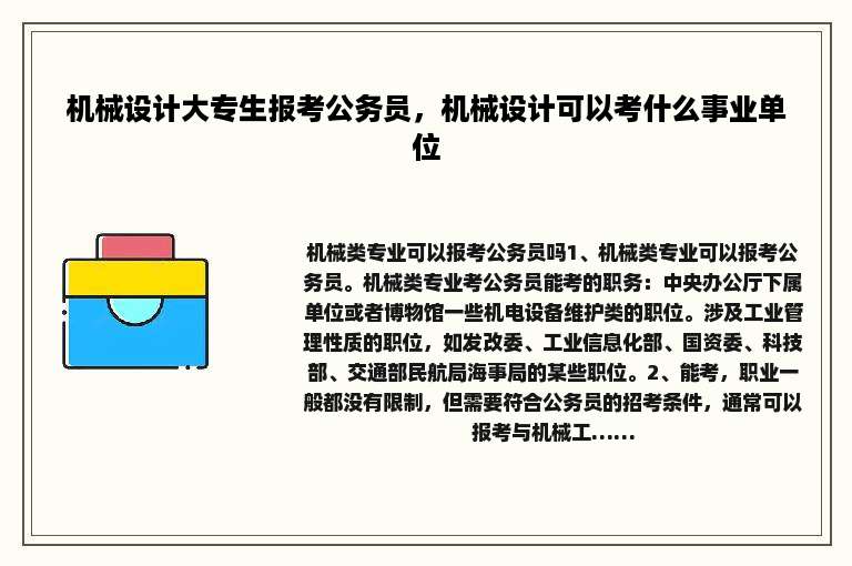 机械设计大专生报考公务员，机械设计可以考什么事业单位