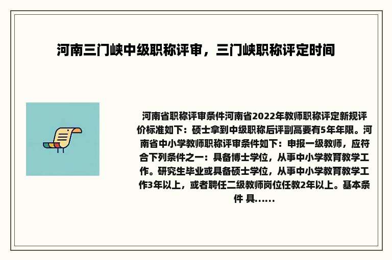 河南三门峡中级职称评审，三门峡职称评定时间