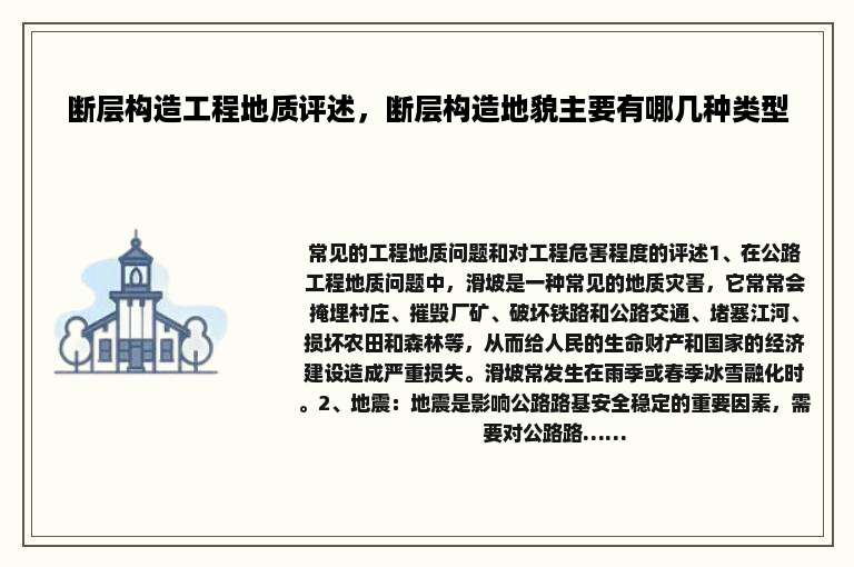 断层构造工程地质评述，断层构造地貌主要有哪几种类型