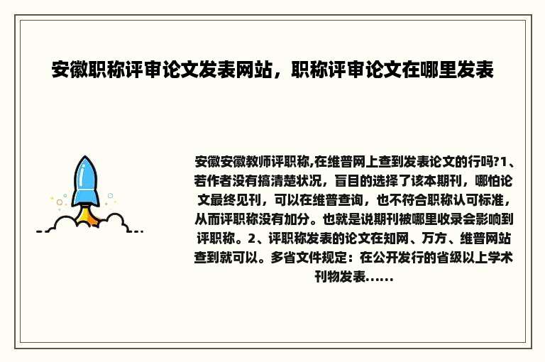 安徽职称评审论文发表网站，职称评审论文在哪里发表