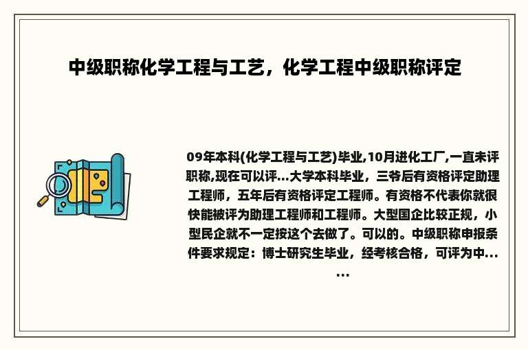 中级职称化学工程与工艺，化学工程中级职称评定