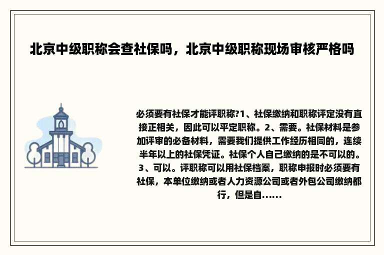 北京中级职称会查社保吗，北京中级职称现场审核严格吗