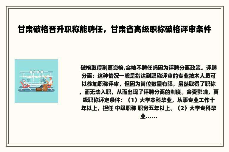 甘肃破格晋升职称能聘任，甘肃省高级职称破格评审条件