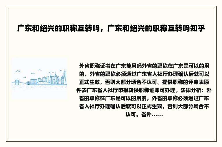 广东和绍兴的职称互转吗，广东和绍兴的职称互转吗知乎