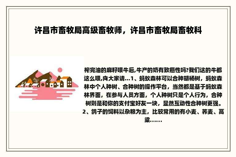 许昌市畜牧局高级畜牧师，许昌市畜牧局畜牧科