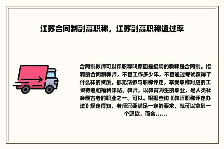 江苏合同制副高职称，江苏副高职称通过率