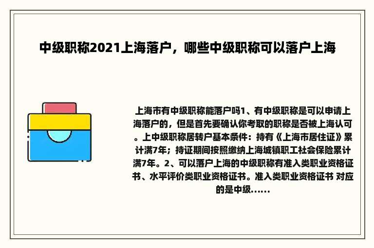 中级职称2021上海落户，哪些中级职称可以落户上海