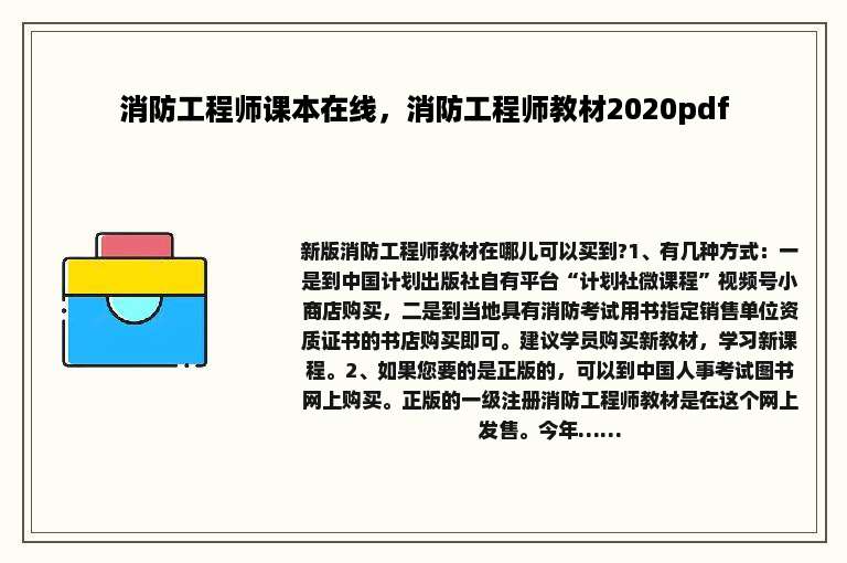 消防工程师课本在线，消防工程师教材2020pdf