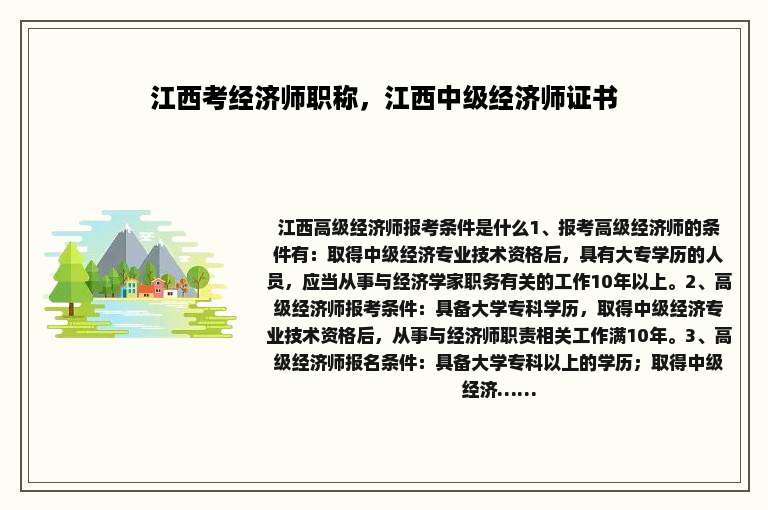 江西考经济师职称，江西中级经济师证书