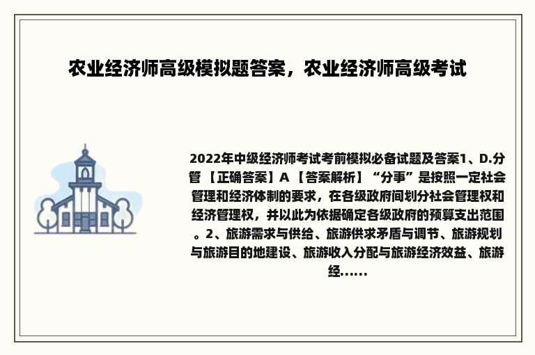 农业经济师高级模拟题答案，农业经济师高级考试