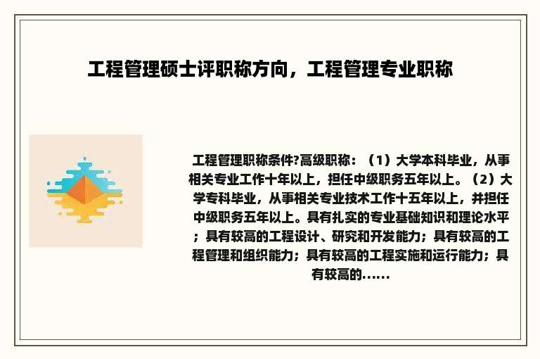 工程管理硕士评职称方向，工程管理专业职称