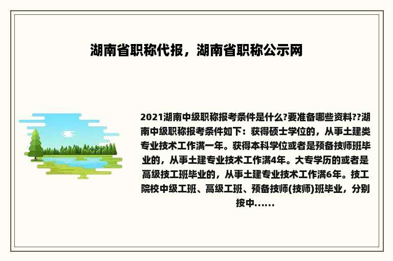 湖南省职称代报，湖南省职称公示网