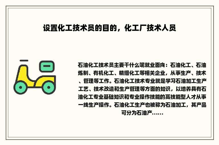 设置化工技术员的目的，化工厂技术人员