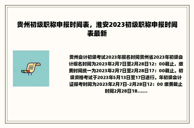 贵州初级职称申报时间表，淮安2023初级职称申报时间表最新