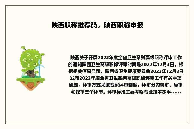 陕西职称推荐码，陕西职称申报