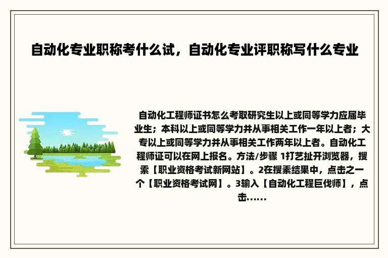 自动化专业职称考什么试，自动化专业评职称写什么专业