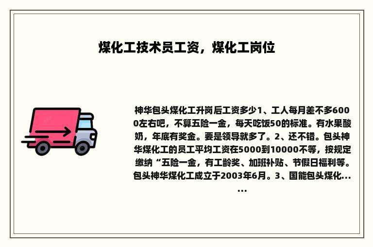 煤化工技术员工资，煤化工岗位