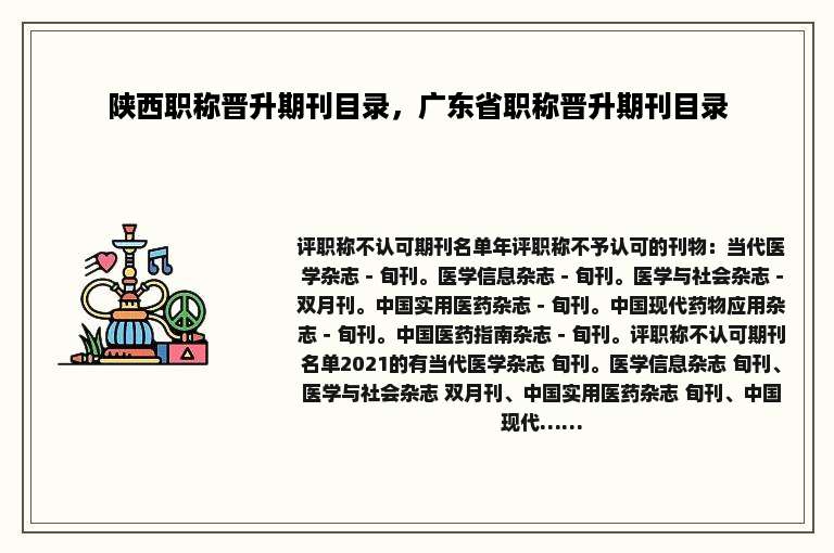 陕西职称晋升期刊目录，广东省职称晋升期刊目录