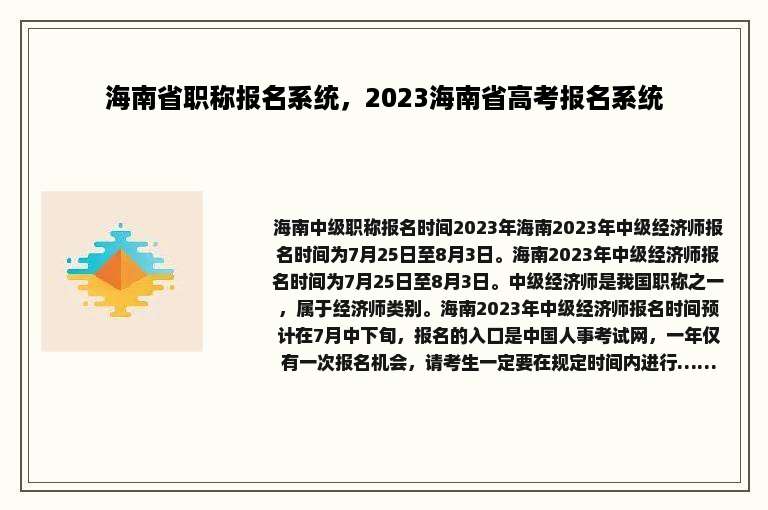 海南省职称报名系统，2023海南省高考报名系统