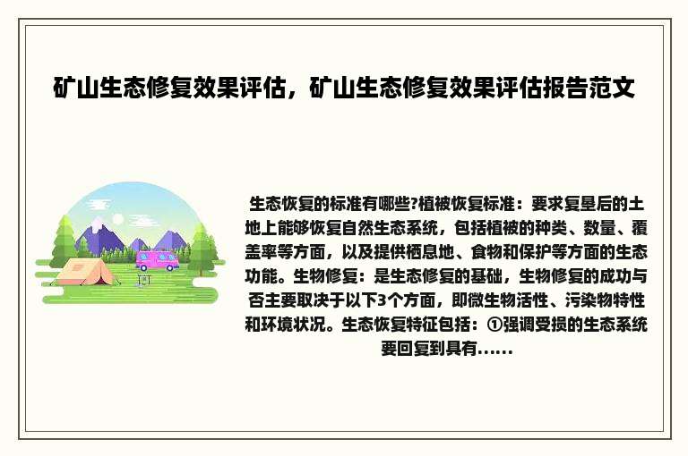 矿山生态修复效果评估，矿山生态修复效果评估报告范文