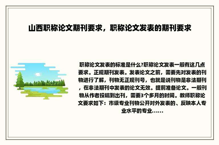 山西职称论文期刊要求，职称论文发表的期刊要求