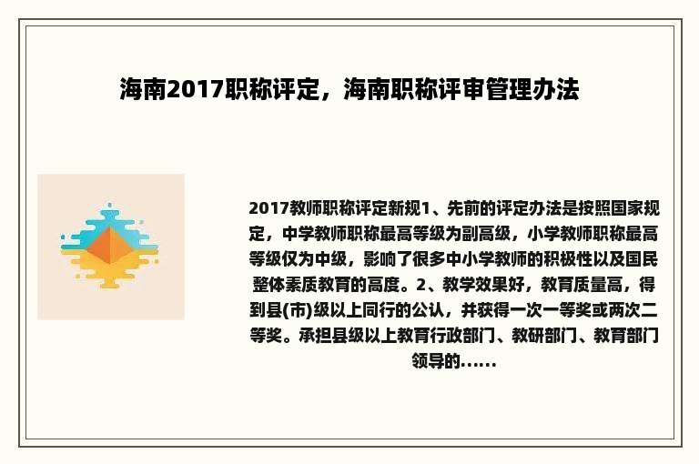 海南2017职称评定，海南职称评审管理办法