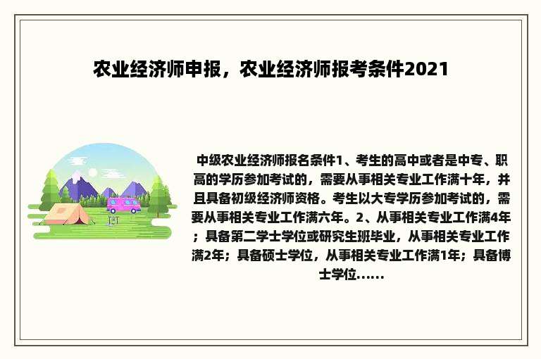 农业经济师申报，农业经济师报考条件2021