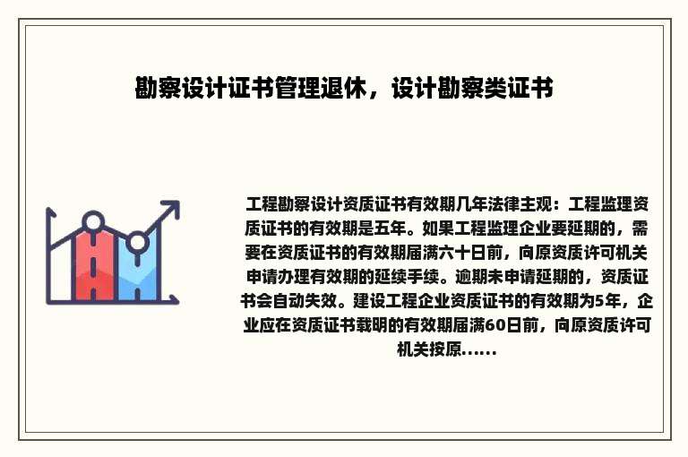 勘察设计证书管理退休，设计勘察类证书