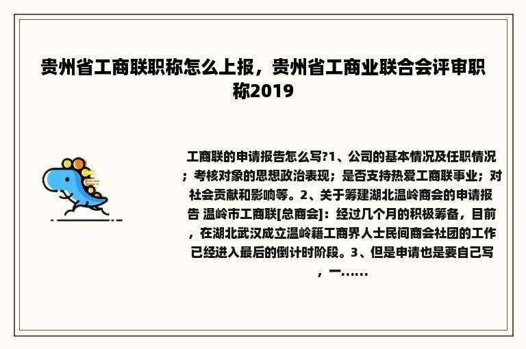 贵州省工商联职称怎么上报，贵州省工商业联合会评审职称2019